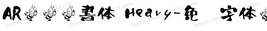 AR顏眞楷書体 Heavy字体转换